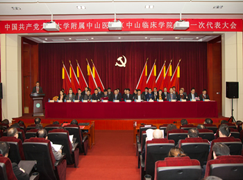 中国共产党大连大学附属中山医院（中山临床学院） 第一次代表大会隆重召开