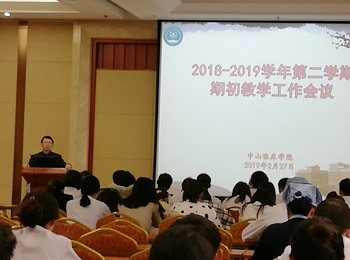 中山临床学院召开期初教学工作会议