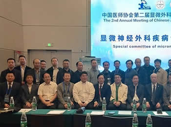 第二届中国医师协会显微神经外科疾病专委会年会在大连召开