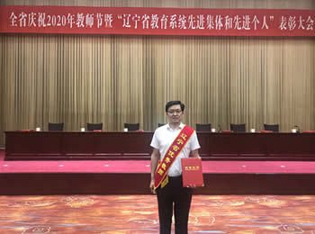 我院张殿龙教授被评为辽宁省优秀教师